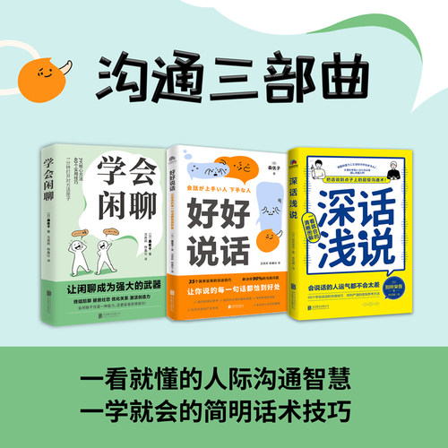 沟通三部曲好好说话+深话浅说+学会闲聊职场口才畅销书一看就懂的人际沟通智慧DF033一学就会的简明话术技巧 新华书店正版书籍