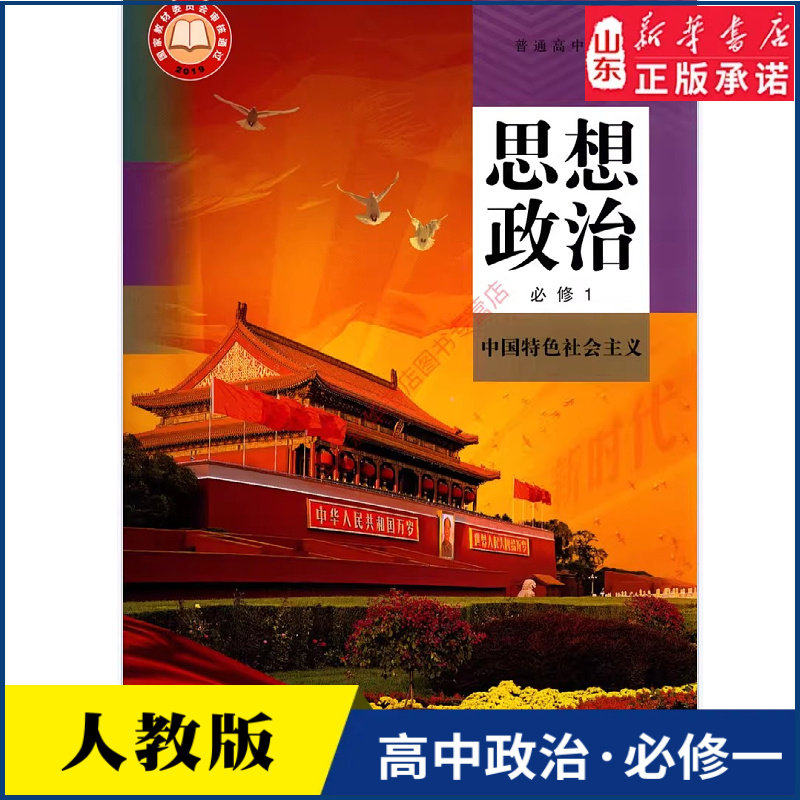 高中思想政治必修一课本中国特色社会主义人教版教材高中思想政治课本普通高中教科书必修1一人民教育出版社 新华书店正版书籍