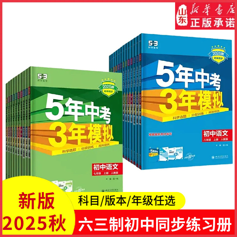 六三制初中同步练习册2025年秋版5.3初中同步七八年级上册语文人教版数学北师大版英语外研版物理生物济南版地理政治历史期末复习