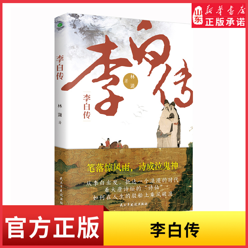 李白传一口气读完诗仙跌宕起伏的一生人生在世无非痛快二字学李白不内耗怎么潇洒怎么活传记作家林潇全新力作新华书店正版书籍