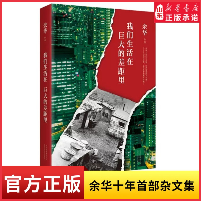 我们生活在巨大的差距里精装版余华作品余华十年首部杂文集中国现当代散文集随笔名家经典文学9787530214657新华书店正版书籍-封面