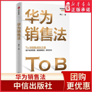 华为销售法亚太区销售总监作品深度还原华为To B销售成功之道客户关系管理准直销模式狼性文化想学华为的企业都在读新华书店正版书