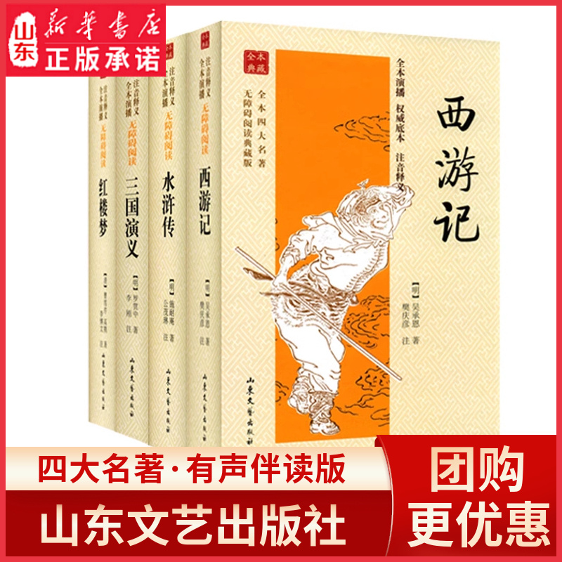 四大名著全套有声伴读 三国演义水浒传西游记红楼梦赠音频 初中生青少年畅销书四五六年级阅读课外书加厚完整版