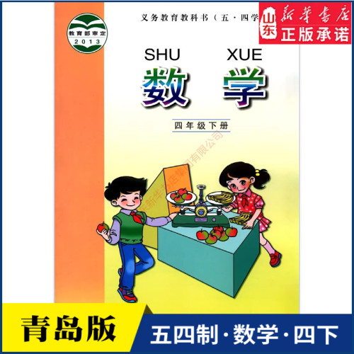 小学四年级下册青岛教材新华书店