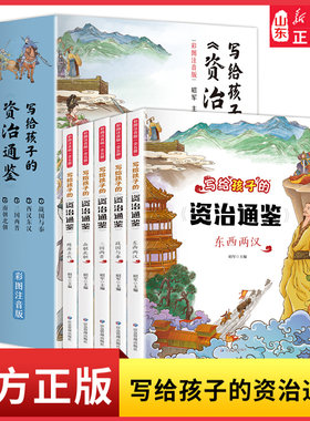 写给孩子的资治通鉴全5册彩图注音版【6-9岁】小学生一二三年级课外阅读书 儿童历史故事书籍文化知识读史启示录 新华书店正版书籍