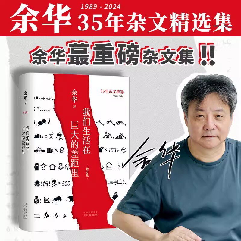 我们生活在巨大的差距里增订版 余华杂文集活着第七天兄弟作者 现当代文学散文随笔中国近代随笔 新华书店正版书籍
