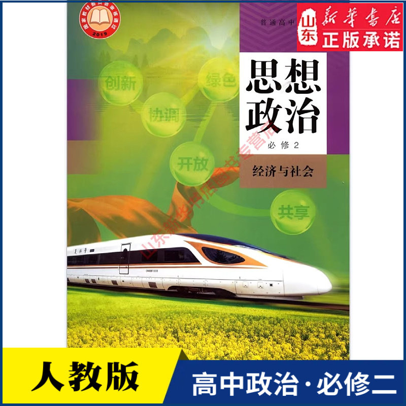 高中思想政治必修2二经济与社会人教版教材高中思想政治课本新华书店直发普通高中教科书政治教材必修2人民教育出版社新华书店正版