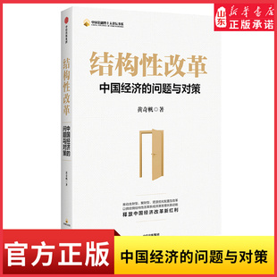 结构性改革中国经济的问题与对策黄奇帆著释放中国经济改革新红利9787521718645 新华书店正版书籍