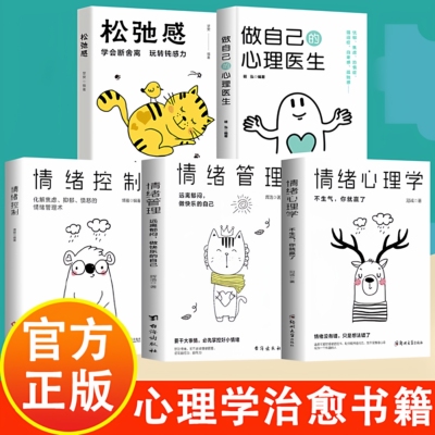 心理学治愈书籍全五册情绪管理情绪心理学情绪控制做自己的心理医生 松驰感治愈创伤后遗症心理自助缓解压力DF010新华书店正版书籍