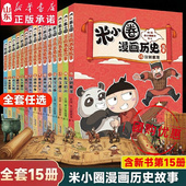 米小圈漫画历史故事书全套12册楚汉之争11鸿门风云米小圈漫画版 上学记一二三四年级小学生阅读课外书阅读书籍脑筋急转弯成语故事