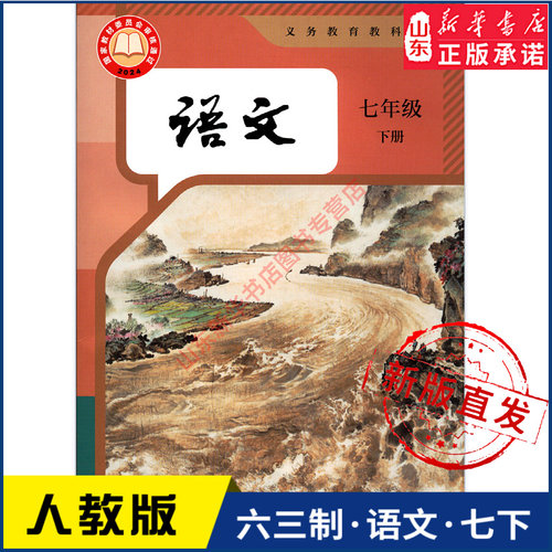 中学七年级下册语文人教版