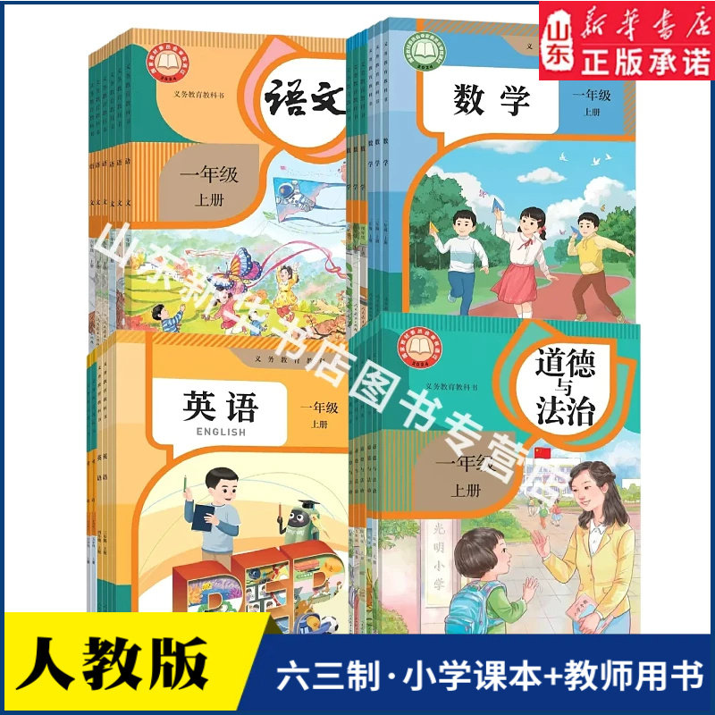 人教版小学课本教师用书一二三年级上册英语语文数学教材四五六年级下册语数英科学道德与法治体育与健康教科书 新华书店正版书籍