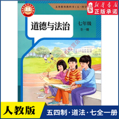 社义务教育教科书新华书店正版 中学七年级全一册道法书课本五四54制人教版 7年级上学期道德与法治教材初中生七上课本人民教育出版