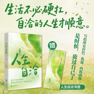 人生自洽 简媛全新力作！ 写给内耗讨好拧巴的年轻人的自洽之书 生活的本意不是硬撑而是自洽 DF033 山东新华书店正版书籍