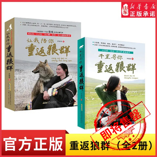 让我陪你重返狼群1+千里寻你重返狼群2全套一人一狼关于爱与自由的无法复制的传奇经历儿童文学小学生课外阅读新华书店正版书籍