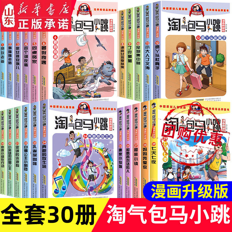 淘气包马小跳系列漫画典藏版文字版光荣绽放七天七夜全集正版杨红樱作品三四五六年级小学生课外阅读书籍儿童图画漫画书新华书店