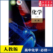 书籍 社新华书店正版 高中化学必修第一册人教版 高中化学课本教材新华书店直发普通高中教科书化学教材必修一1全新人民教育出版