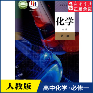 书籍 社新华书店正版 高中化学必修第一册人教版 高中化学课本教材新华书店直发普通高中教科书化学教材必修一1全新人民教育出版