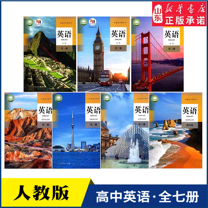 高中英语课本人教版全套