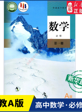 高中高一数学必修第一册人教A版教材高中课本教材新华书店直发普通高中教科书数学课本必修一全新人民教育出版社新华书店正版书籍