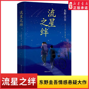 献身白夜行东野圭吾情感悬疑之作9787544282604新华书店正版 流星之绊东野圭吾著侦探推理悬疑解忧杂货店日本年度畅销小说嫌疑人X