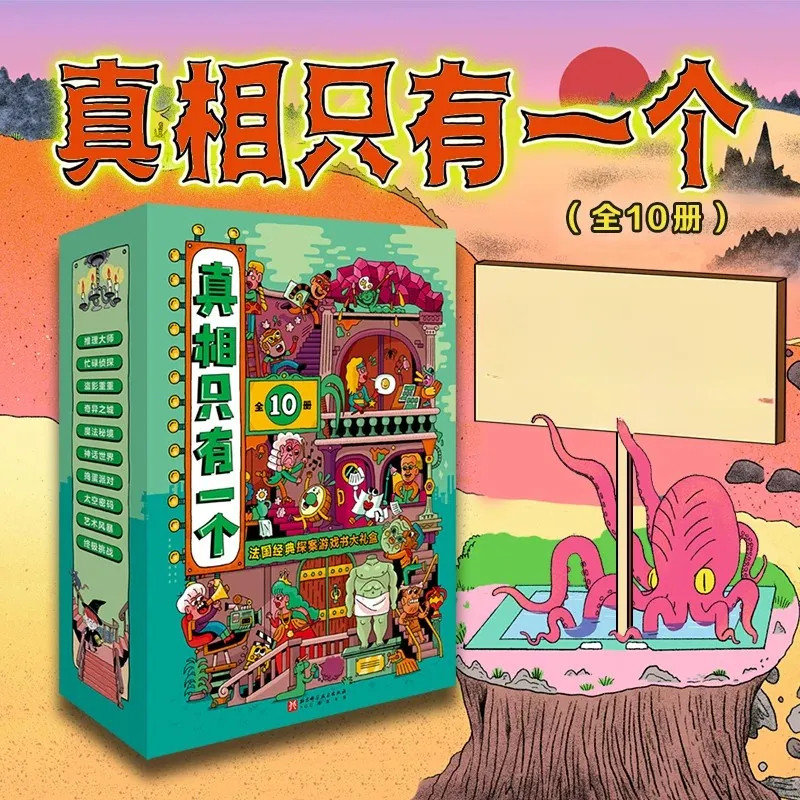 真相只有一个（全10册） 挑战 附赠造景贴纸 角色卡道具卡 小学生侦探解谜推理力 益智推理游戏书 新华书店正版书籍