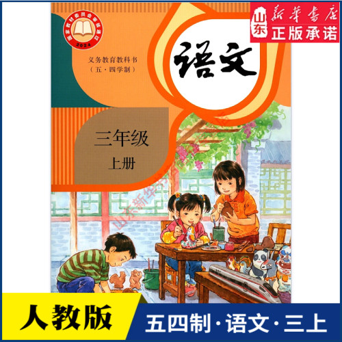 小学三年级上册语文人教版