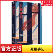 死屋手记陀思妥耶夫斯基原著中文译本 俄罗斯文学外国小说故事 俄国农奴制改革时期沙俄牢狱生活大型报告文学长篇纪实小说新华书店