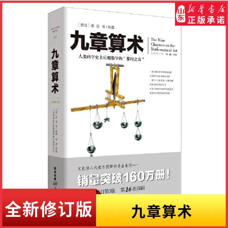 九章算术全译修订版中国古典国学数学理论力学自然科学空间逻辑几何原本数学原理东方数学史插图版数学题型书构造蓝本新华书店正版