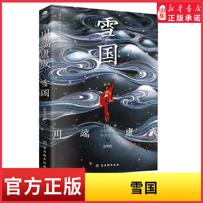 雪国日本文学泰斗川端康成