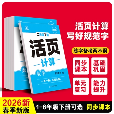 2026春爱德教育活页小学数学活页计算题一二三四五六年级下册字词句训练计算专项练习一课一练同步课堂课本配套练习题 新华书店