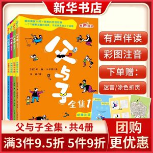 新华书店父与子全集4册彩图注音