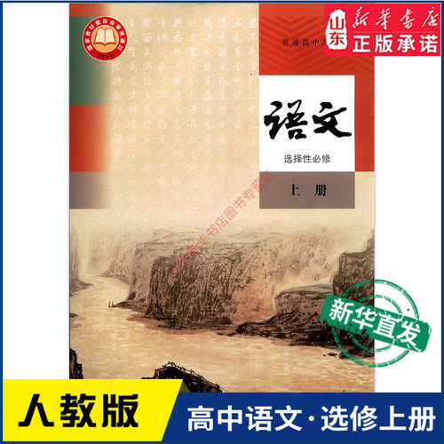 高中语文选择性必修上册人教版