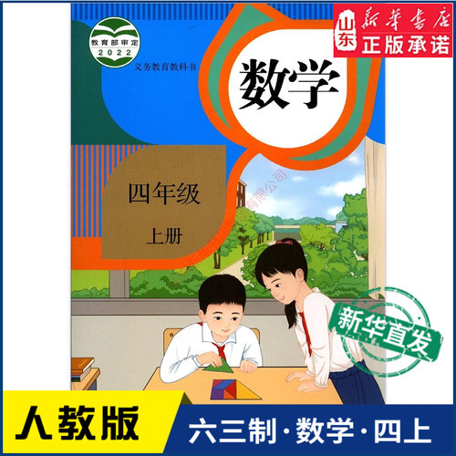 小学四年级上册数学课本人教版六三制四4年级上学期数学书教材小学生四上课本义教人民教育出版社义务教育教科书新华书店正版书籍