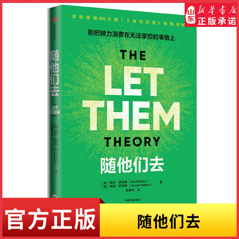 随他们去播客主持人梅尔·罗宾斯现象级新书摆脱控制欲高敏感情绪内耗人群讨好型人格情绪疏导逆风翻盘内耗人士拧巴星人的自救指南