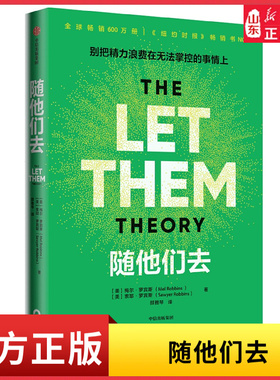 随他们去播客主持人梅尔·罗宾斯现象级新书摆脱控制欲高敏感情绪内耗人群讨好型人格情绪疏导逆风翻盘内耗人士拧巴星人的自救指南