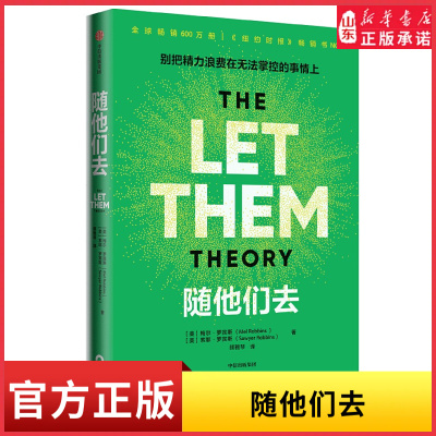随他们去播客主持人梅尔·罗宾斯现象级新书摆脱控制欲高敏感情绪内耗人群讨好型人格情绪疏导逆风翻盘内耗人士拧巴星人的自救指南