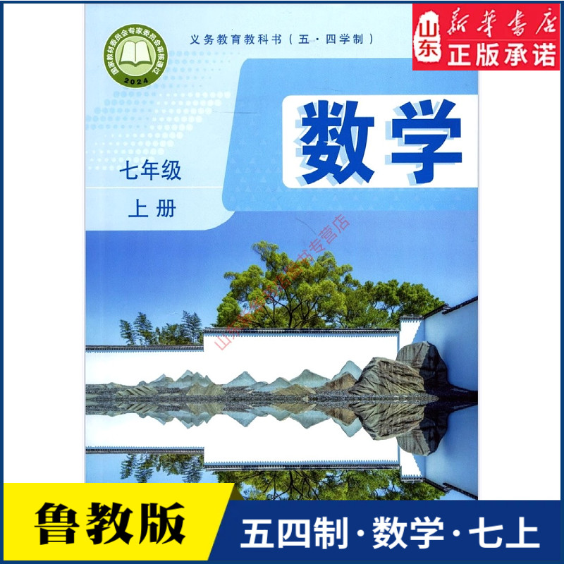 中学七年级上册数学书课本五四54制鲁教版七7年级上学期数学教材初中生七上课本山东教育出版社义务教育教科书新华书店正版书籍 - 实物图