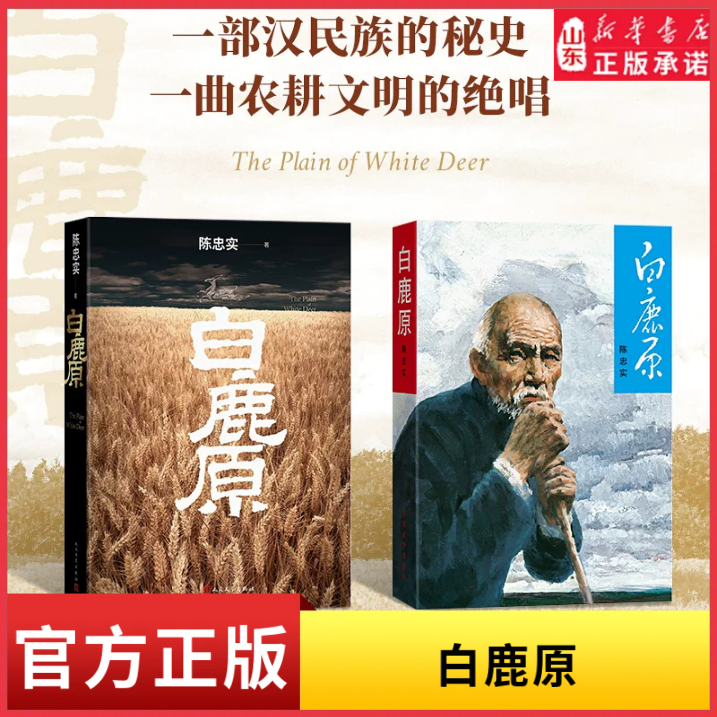 白鹿原【初版典藏本】山东新华书店正版陈忠实先生仙逝十周年纪念精心制作初版典藏无删减版限量典藏复刻原版人民文学出版社