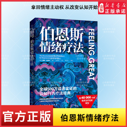 伯恩斯情绪疗法 戴维伯恩斯临床治疗经验认知 疗法抑郁焦虑障碍非药物 自助疗法手册伯恩斯新情绪疗法心理学书籍新华书店正版