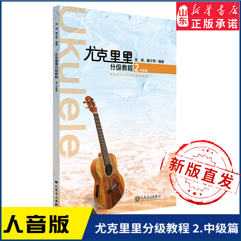 尤克里里分级教程 2.中级篇循序渐进的尤克里里教学用书 9787103061947中级篇为五级到七级 人民音乐出版社 新华书店正版书籍