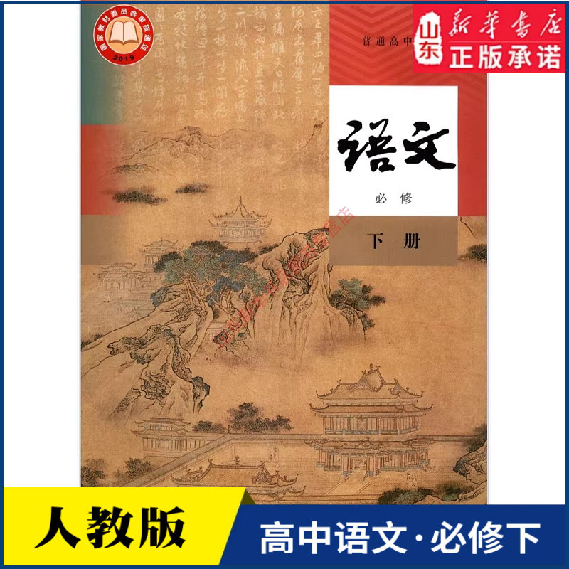 高中语文必修下册人教版教材新华书店 高中教材人教版教科书课本语文必修下册课本教材人民教育出版社
