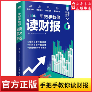手把手教你读财报 财报会说话专业人士教你选“专业”企业透过现象看本质吃透财务报表捕捉财报关键信息看懂企业真相新华书店正版