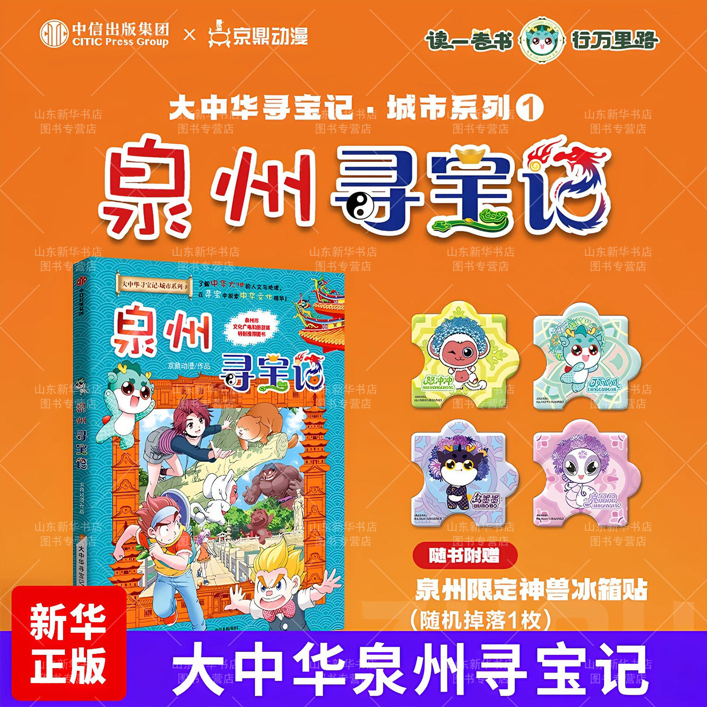 泉州寻宝记大中华寻宝记城市系列图片