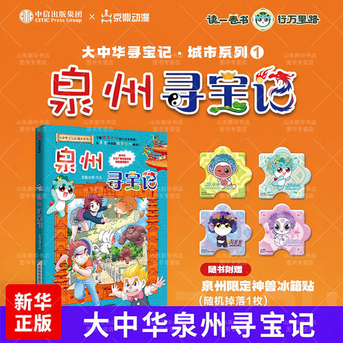 泉州寻宝记大中华寻宝记城市系列