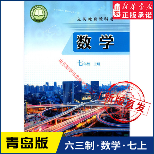 中学七年级上册青岛教材新华书店