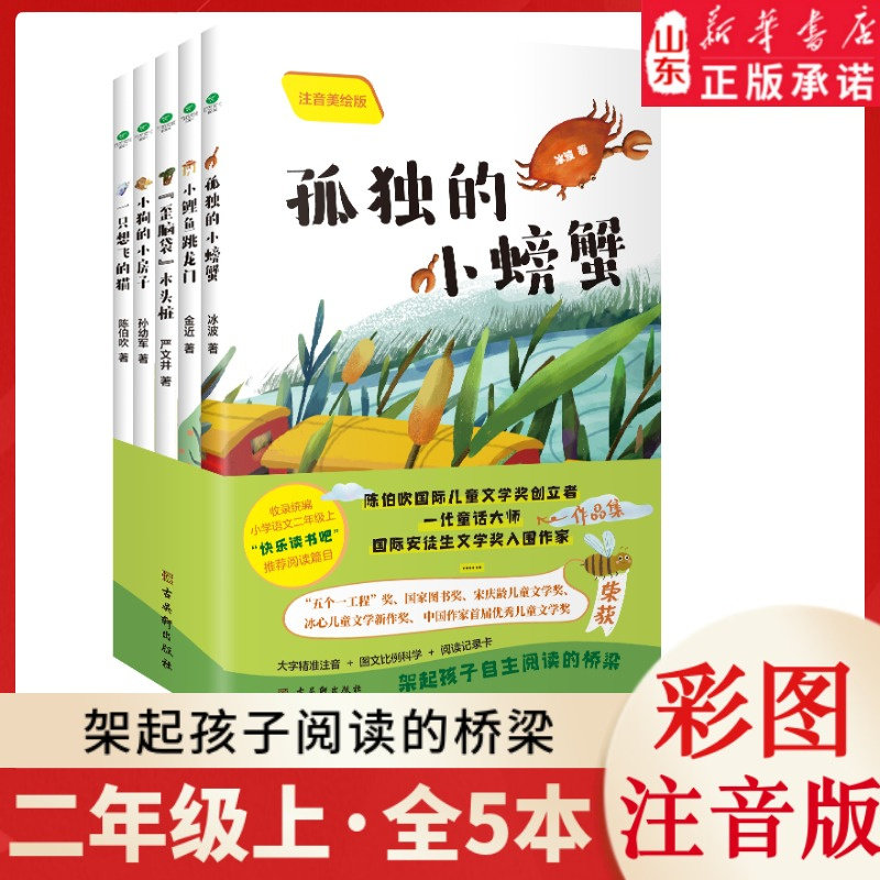 孤独的小螃蟹小鲤鱼跳龙门小狗的小房子一只想飞的猫歪脑袋木头桩注音版全套5册 曹文轩短篇小说全套 沈石溪十二生肖动物小说全集使用感如何?