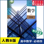 人教版 教材新华书店 高中教材人教版 高中数学必修第四册B版 普通高中教科书数学课本必修第四册人民教育出版 社