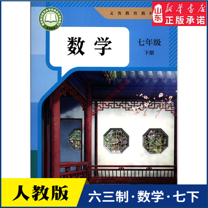 中学七年级下册数学书人教版教材新华书店 中学教材人教部编版义务教育教科书课本七年级下学期数学课本人民教育出版社