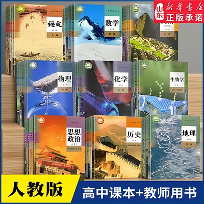 高中教材教师用书全套语数英人教